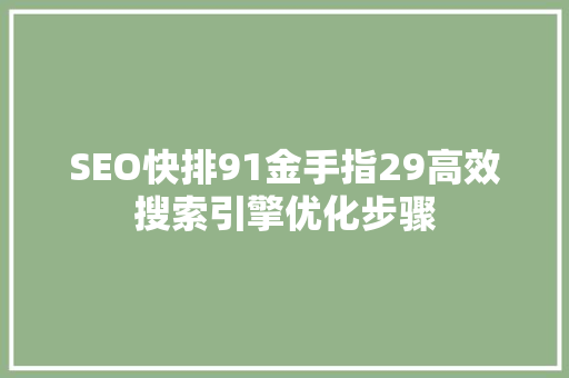 SEO快排91金手指29高效搜索引擎优化步骤