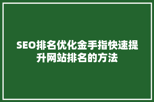 SEO排名优化金手指快速提升网站排名的方法