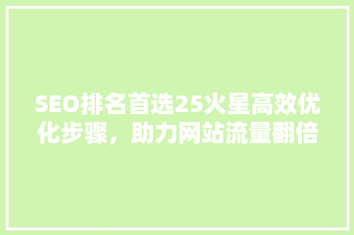 SEO排名首选25火星高效优化步骤，助力网站流量翻倍
