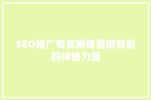 SEO推广专员网络营销背后的神秘力量