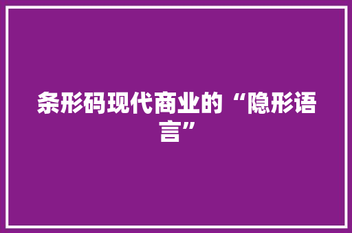 条形码现代商业的“隐形语言”