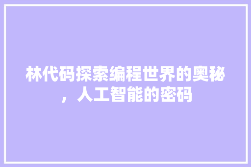林代码探索编程世界的奥秘，人工智能的密码