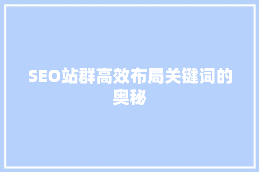 SEO站群高效布局关键词的奥秘
