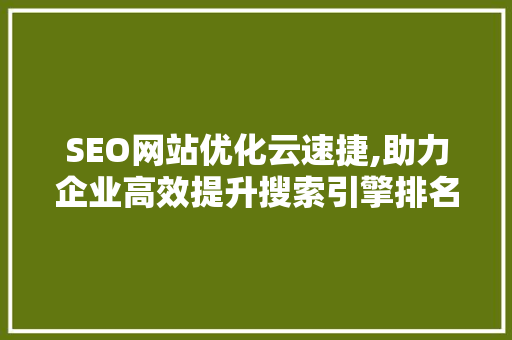 SEO网站优化云速捷,助力企业高效提升搜索引擎排名