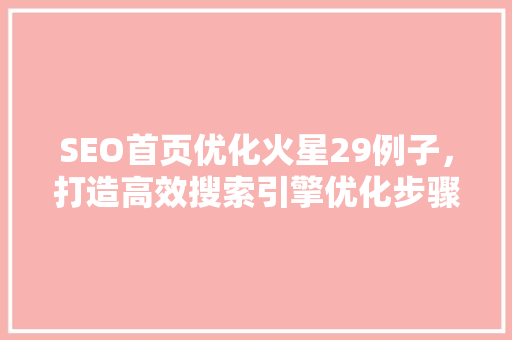 SEO首页优化火星29例子，打造高效搜索引擎优化步骤