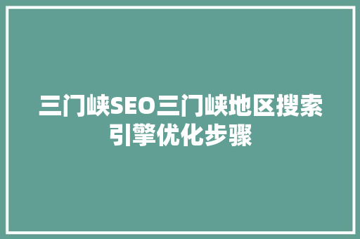 三门峡SEO三门峡地区搜索引擎优化步骤