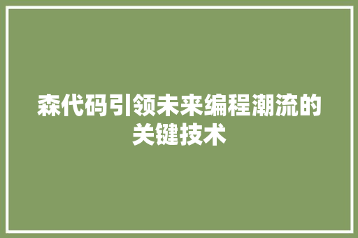 森代码引领未来编程潮流的关键技术