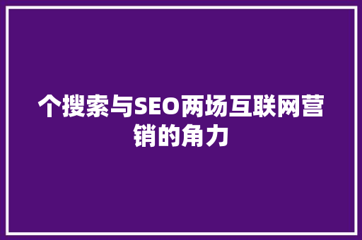 个搜索与SEO两场互联网营销的角力