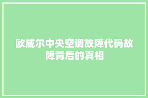 欧威尔中央空调故障代码故障背后的真相