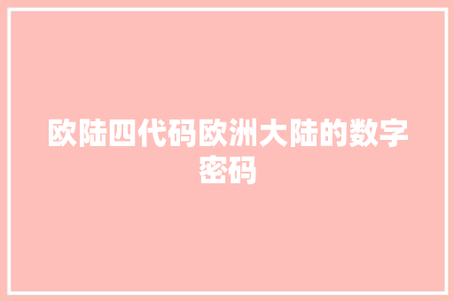 欧陆四代码欧洲大陆的数字密码