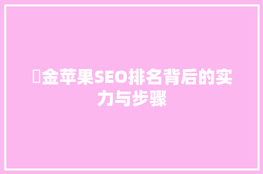 亇金苹果SEO排名背后的实力与步骤