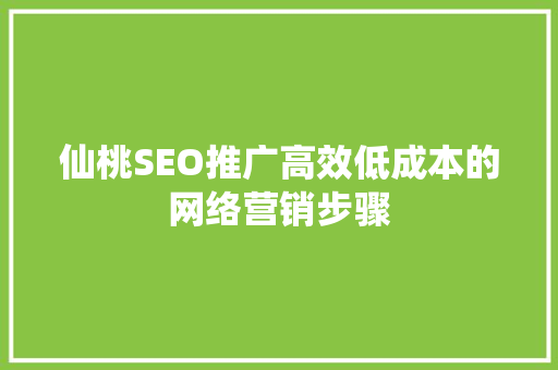 仙桃SEO推广高效低成本的网络营销步骤