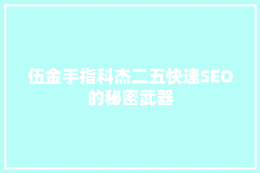 伍金手指科杰二五快速SEO的秘密武器