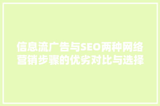 信息流广告与SEO两种网络营销步骤的优劣对比与选择