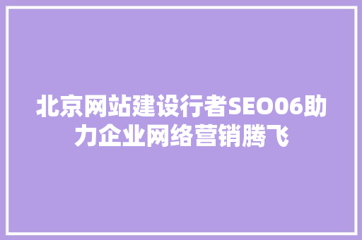 北京网站建设行者SEO06助力企业网络营销腾飞