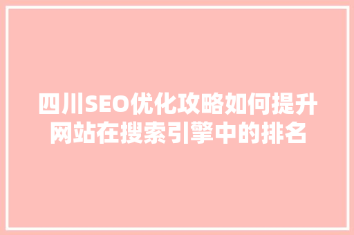 四川SEO优化攻略如何提升网站在搜索引擎中的排名
