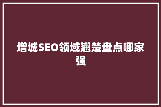 增城SEO领域翘楚盘点哪家强