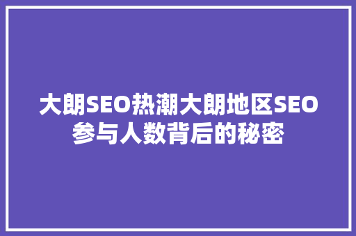 大朗SEO热潮大朗地区SEO参与人数背后的秘密