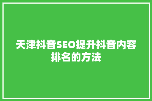 天津抖音SEO提升抖音内容排名的方法