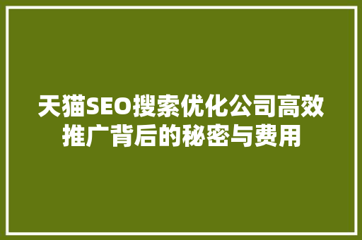 天猫SEO搜索优化公司高效推广背后的秘密与费用