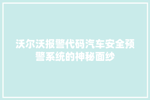 沃尔沃报警代码汽车安全预警系统的神秘面纱