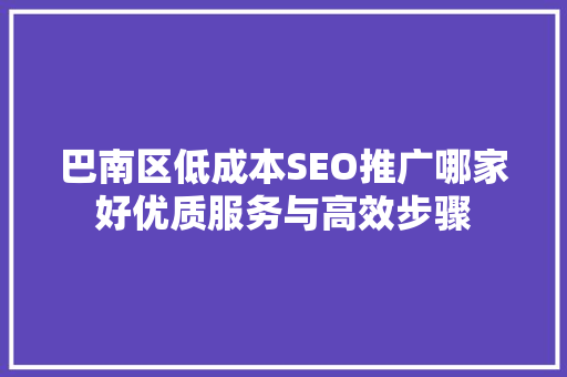 巴南区低成本SEO推广哪家好优质服务与高效步骤