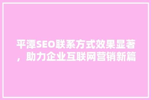 平潭SEO联系方式效果显著，助力企业互联网营销新篇章