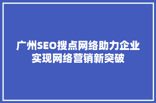 广州SEO搜点网络助力企业实现网络营销新突破