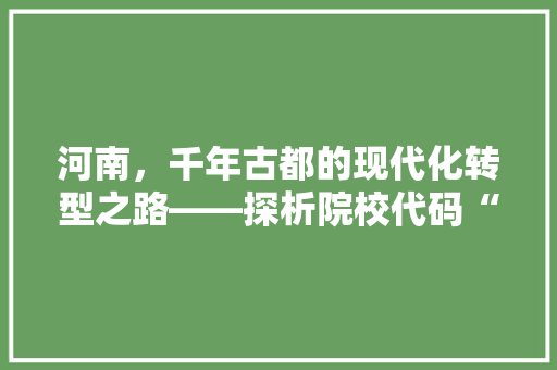 河南，千年古都的现代化转型之路——探析院校代码“河南”的辉煌与未来