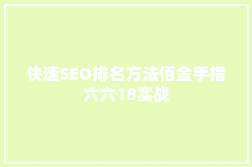 快速SEO排名方法佰金手指六六18实战