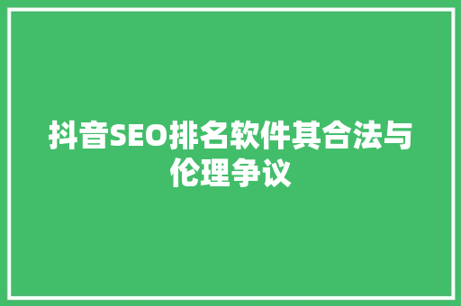 抖音SEO排名软件其合法与伦理争议