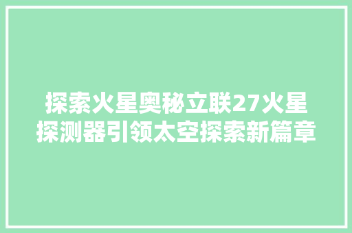 探索火星奥秘立联27火星探测器引领太空探索新篇章