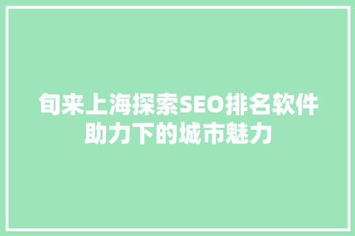旬来上海探索SEO排名软件助力下的城市魅力