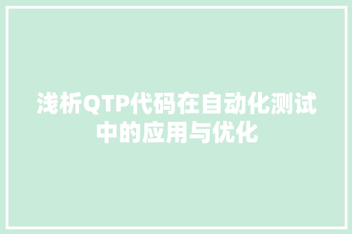 浅析QTP代码在自动化测试中的应用与优化