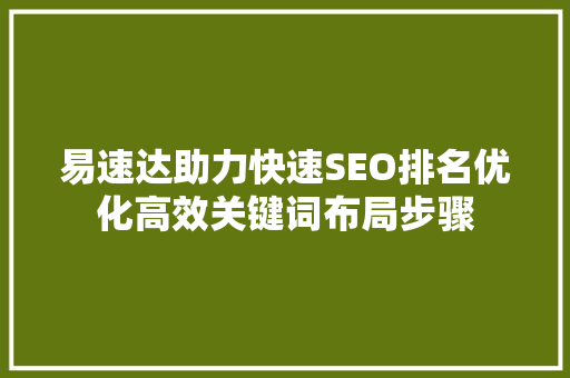 易速达助力快速SEO排名优化高效关键词布局步骤