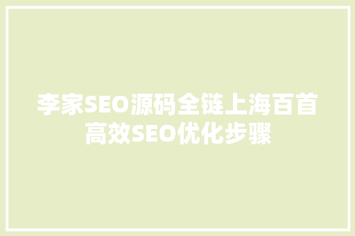 李家SEO源码全链上海百首高效SEO优化步骤