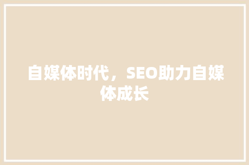 自媒体时代，SEO助力自媒体成长