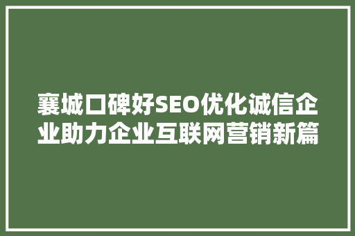 襄城口碑好SEO优化诚信企业助力企业互联网营销新篇章