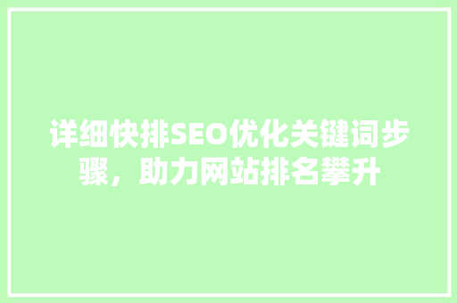 详细快排SEO优化关键词步骤，助力网站排名攀升