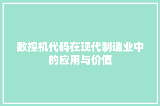 数控机代码在现代制造业中的应用与价值