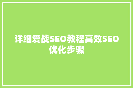 详细爱战SEO教程高效SEO优化步骤