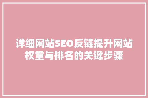 详细网站SEO反链提升网站权重与排名的关键步骤