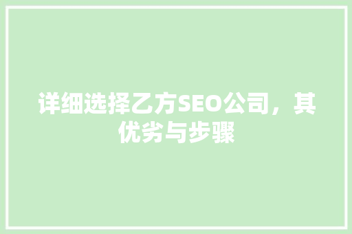 详细选择乙方SEO公司，其优劣与步骤