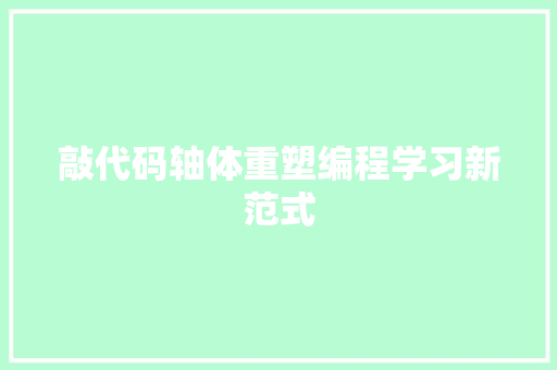 敲代码轴体重塑编程学习新范式