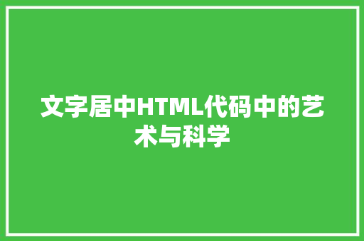 文字居中HTML代码中的艺术与科学