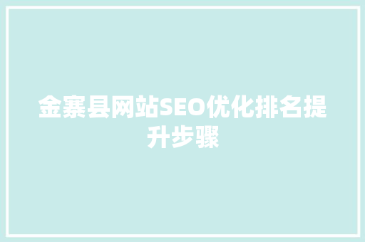 金寨县网站SEO优化排名提升步骤