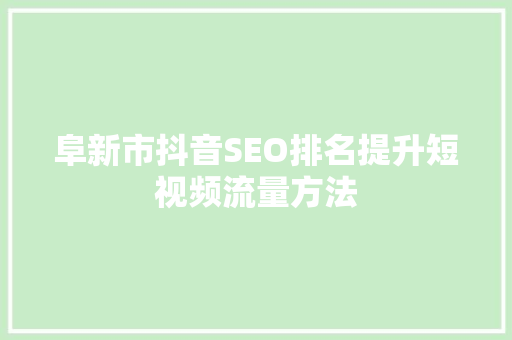 阜新市抖音SEO排名提升短视频流量方法