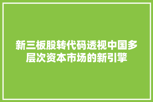 新三板股转代码透视中国多层次资本市场的新引擎