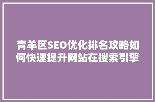 青羊区SEO优化排名攻略如何快速提升网站在搜索引擎中的曝光度