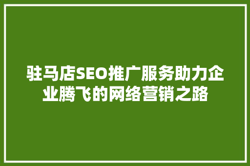 驻马店SEO推广服务助力企业腾飞的网络营销之路